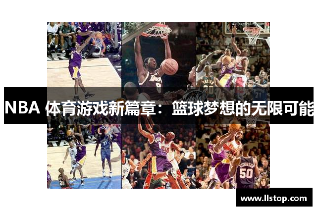 NBA 体育游戏新篇章：篮球梦想的无限可能