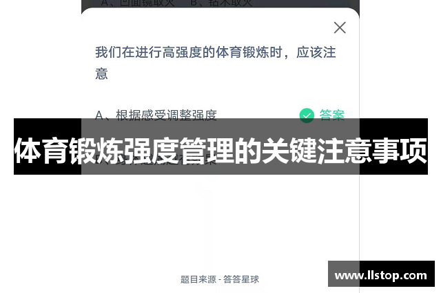 体育锻炼强度管理的关键注意事项