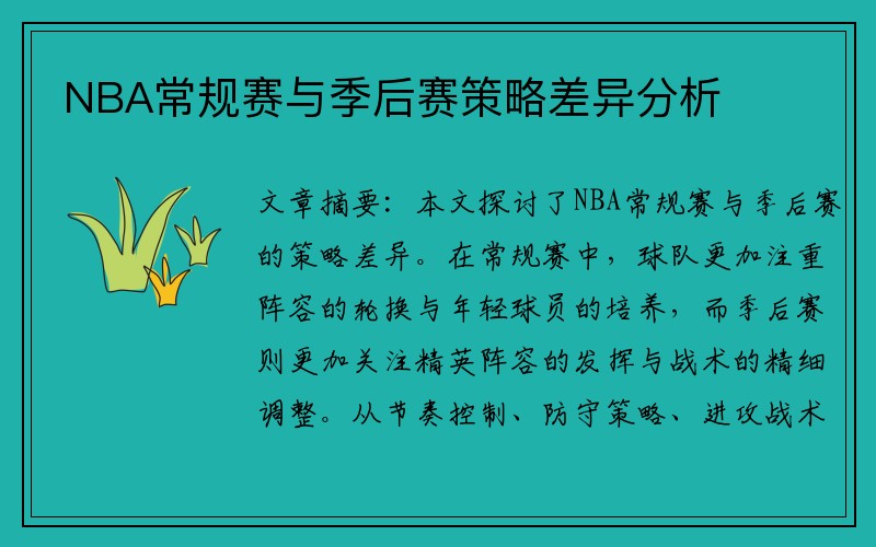 NBA常规赛与季后赛策略差异分析