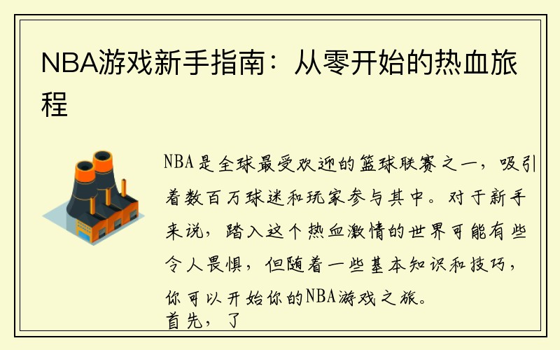 NBA游戏新手指南：从零开始的热血旅程