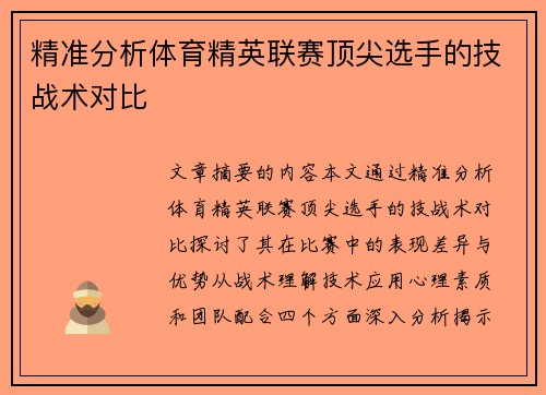 精准分析体育精英联赛顶尖选手的技战术对比