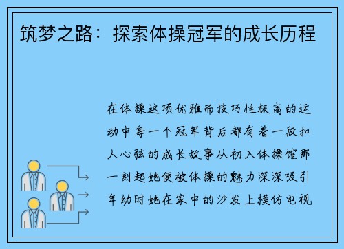 筑梦之路：探索体操冠军的成长历程