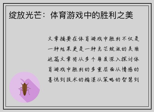 绽放光芒：体育游戏中的胜利之美