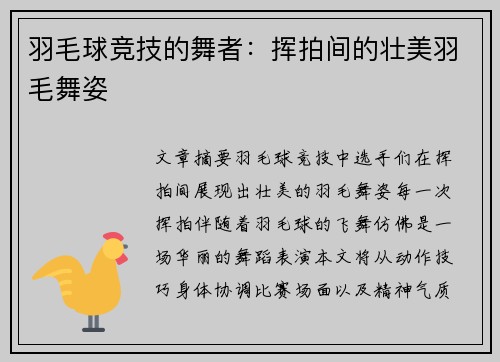 羽毛球竞技的舞者：挥拍间的壮美羽毛舞姿