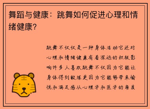 舞蹈与健康：跳舞如何促进心理和情绪健康？