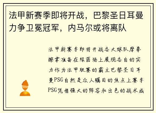 法甲新赛季即将开战，巴黎圣日耳曼力争卫冕冠军，内马尔或将离队