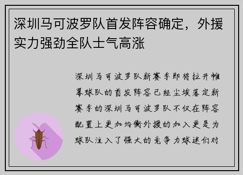 深圳马可波罗队首发阵容确定，外援实力强劲全队士气高涨