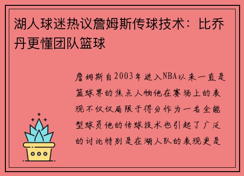 湖人球迷热议詹姆斯传球技术：比乔丹更懂团队篮球