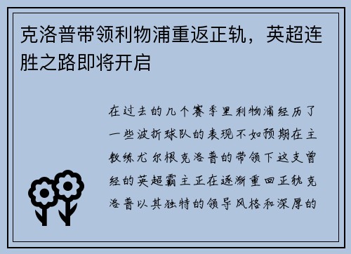 克洛普带领利物浦重返正轨，英超连胜之路即将开启