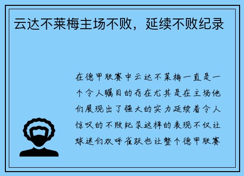 云达不莱梅主场不败，延续不败纪录