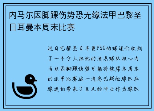 内马尔因脚踝伤势恐无缘法甲巴黎圣日耳曼本周末比赛