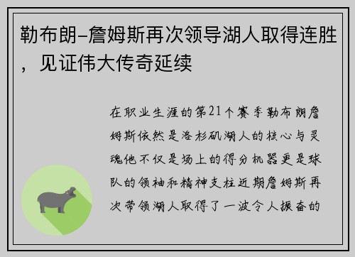 勒布朗-詹姆斯再次领导湖人取得连胜，见证伟大传奇延续