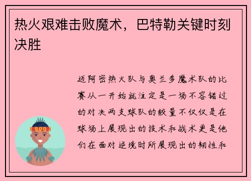 热火艰难击败魔术，巴特勒关键时刻决胜